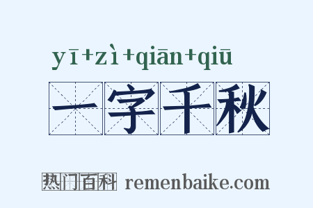 一字千秋是什么意思的图片